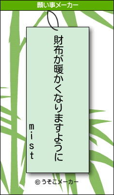 mistの願い事メーカー結果