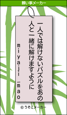 miyaji_maoの願い事メーカー結果