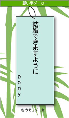 ponyの願い事メーカー結果