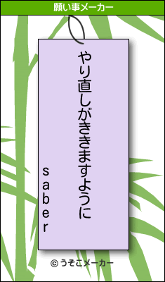 saberの願い事メーカー結果