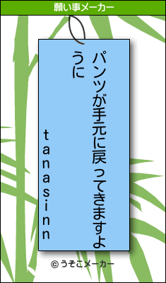 tanasinnの願い事メーカー結果