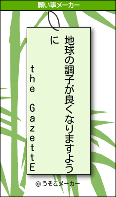 the GazettEの願い事メーカー結果