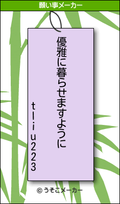 tliu223の願い事メーカー結果
