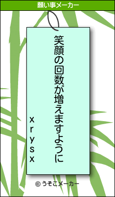 xrysxの願い事メーカー結果