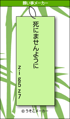 zig5z7の願い事メーカー結果