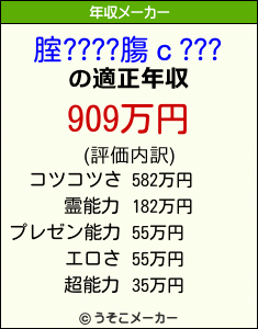 腟????膓ｃ???の年収メーカー結果