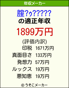 腟?ｩ?????の年収メーカー結果