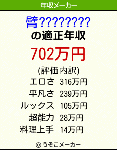 臂????????の年収メーカー結果