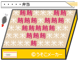 ͵のお弁当メーカー結果