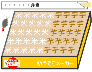 إޥのお弁当メーカー結果