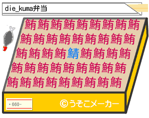 die_kumaのお弁当メーカー結果