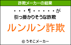 ʤꤵの詐欺メーカー結果