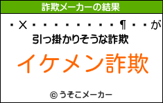 Хåġ饦の詐欺メーカー結果