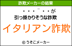 ¼の詐欺メーカー結果