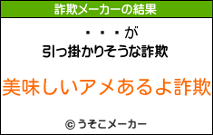 ̨の詐欺メーカー結果