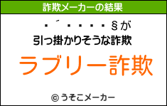 §の詐欺メーカー結果