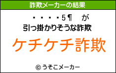 の詐欺メーカー結果