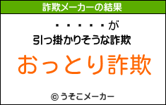 ͥの詐欺メーカー結果