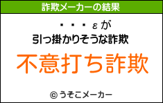 Ȱ桡εの詐欺メーカー結果