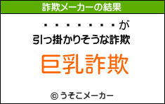 ƣの詐欺メーカー結果