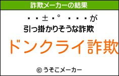 の詐欺メーカー結果