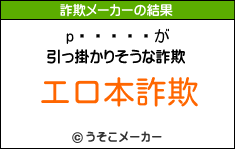 ػの詐欺メーカー結果