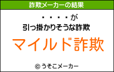 ºù»Òの詐欺メーカー結果