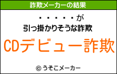 Դの詐欺メーカー結果