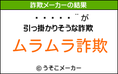 ä̤の詐欺メーカー結果