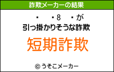 ̵の詐欺メーカー結果