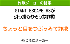 GIANT ESCAPE R3の詐欺メーカー結果