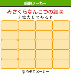 みさくらなんこつの細胞イメージ みさくらなんこつの細胞イメージ