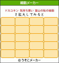 ドカユキン 気持ち悪い 富山の恥の細胞メーカー結果