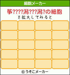 筝????潟???潟?の細胞メーカー結果