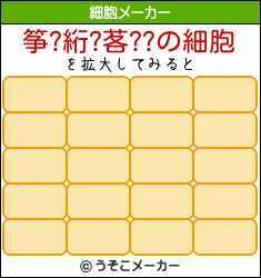 筝?絎?茖??の細胞メーカー結果