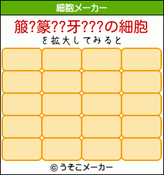 箙?篆??牙???の細胞メーカー結果