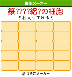 篆????絽?の細胞メーカー結果