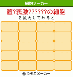 篋?莪激??????の細胞メーカー結果