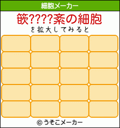 篏????紊の細胞メーカー結果