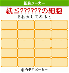 絏≦??????の細胞メーカー結果