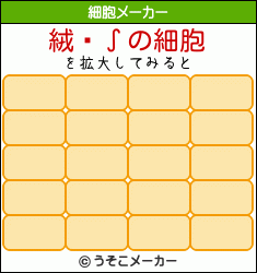 絨閽∫の細胞メーカー結果