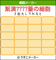 絮演????篁の細胞メーカー結果