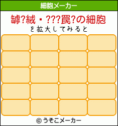 罅?絨顦???罠?の細胞メーカー結果