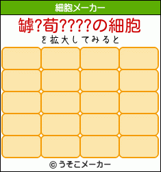 罅?荀????の細胞メーカー結果
