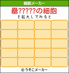 罍?????の細胞メーカー結果