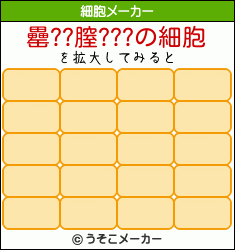 罍??膣???の細胞メーカー結果