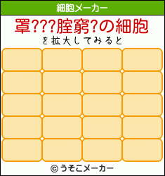 罩???腟窮?の細胞メーカー結果