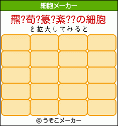羆?荀?篆?紊??の細胞メーカー結果