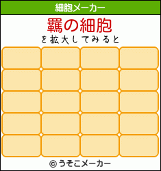 羈の細胞メーカー結果