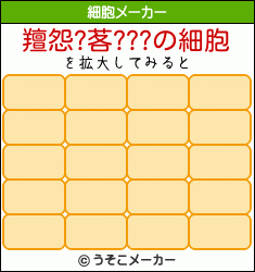 羶怨?茖???の細胞メーカー結果